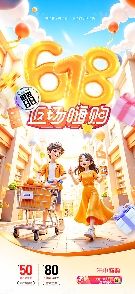 618直播间促销电商海报