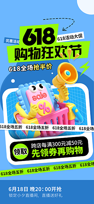 618直播间促销电商海报