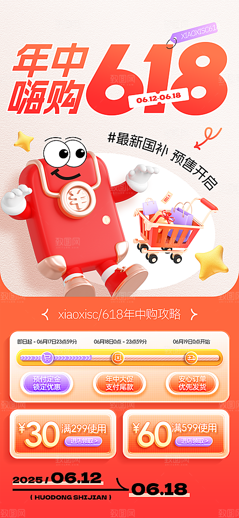 618电商直播间促销海报