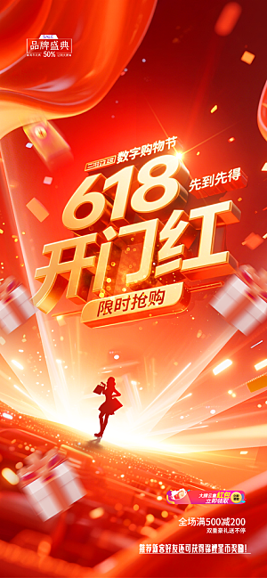 618电商直播间促销海报
