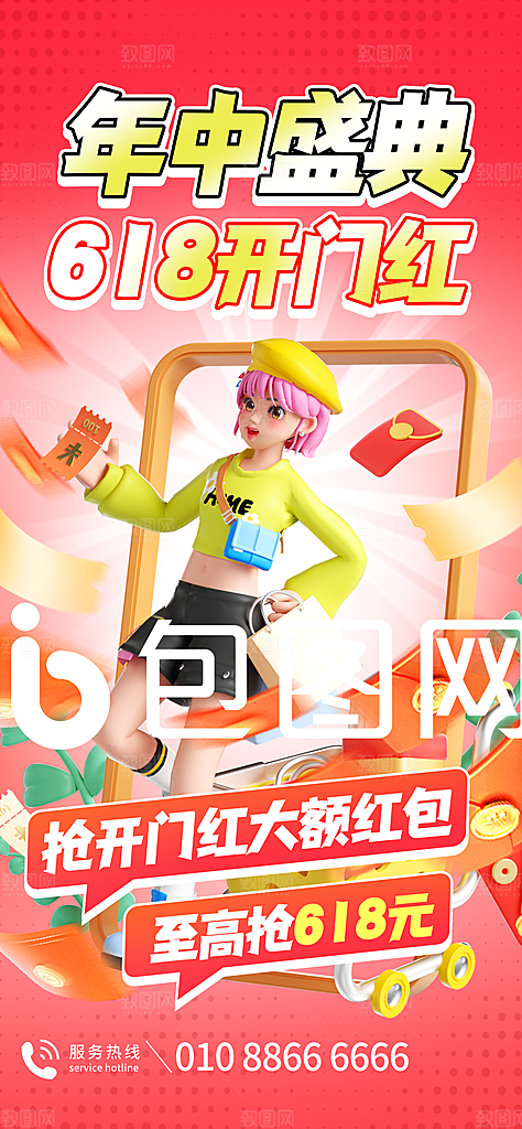 618电商直播间促销海报