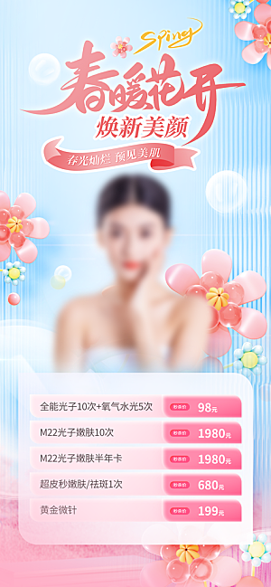 春季焕新颜春日皮肤美容活动宣传海报