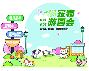 宠物游园会欢乐场景
