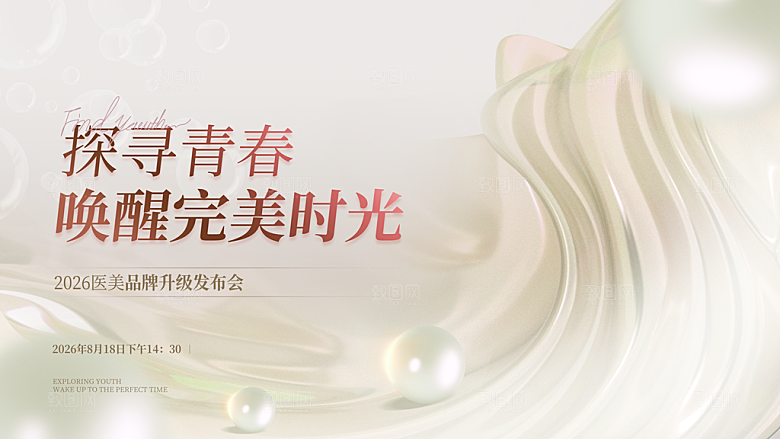 医美活动唤醒美好时光