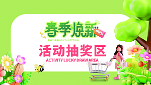 春季焕新活动抽奖区