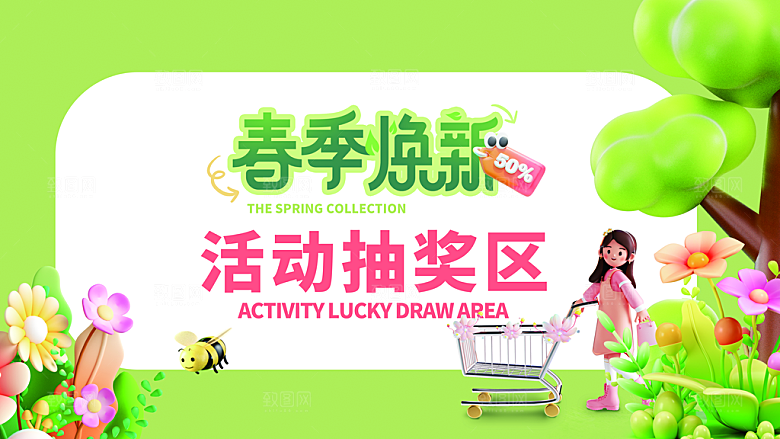 春季焕新活动抽奖区