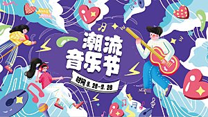 潮流音乐节活力场景