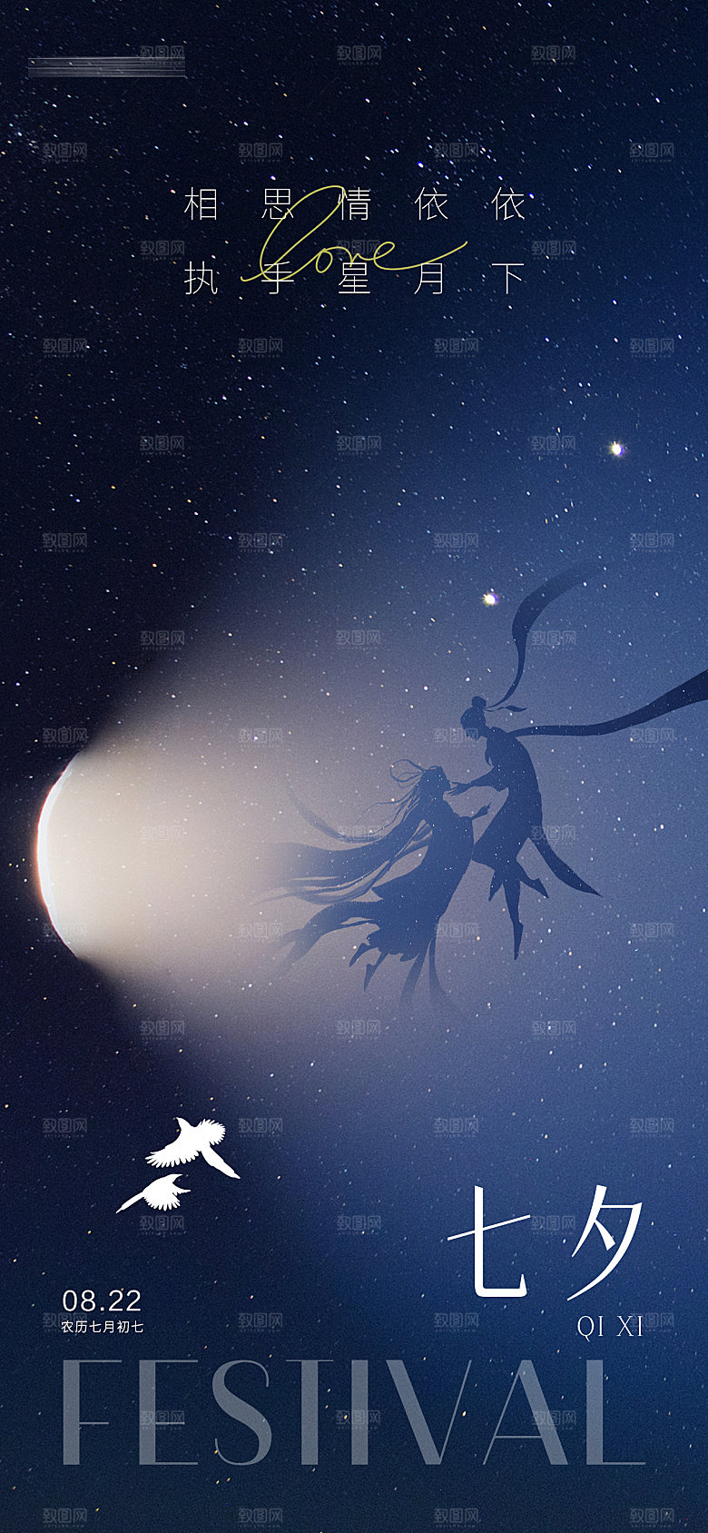 七夕节日海报设计