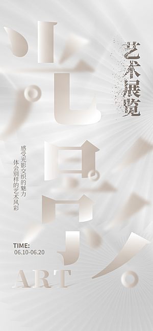 创意设计展会艺术展宣传海报