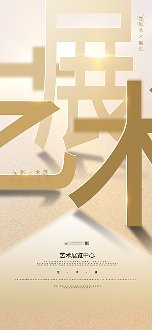 创意设计展会艺术展宣传海报