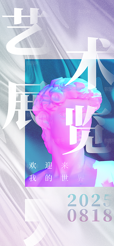 创意设计展会艺术展宣传海报