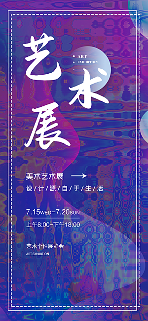 创意设计展会艺术展宣传海报