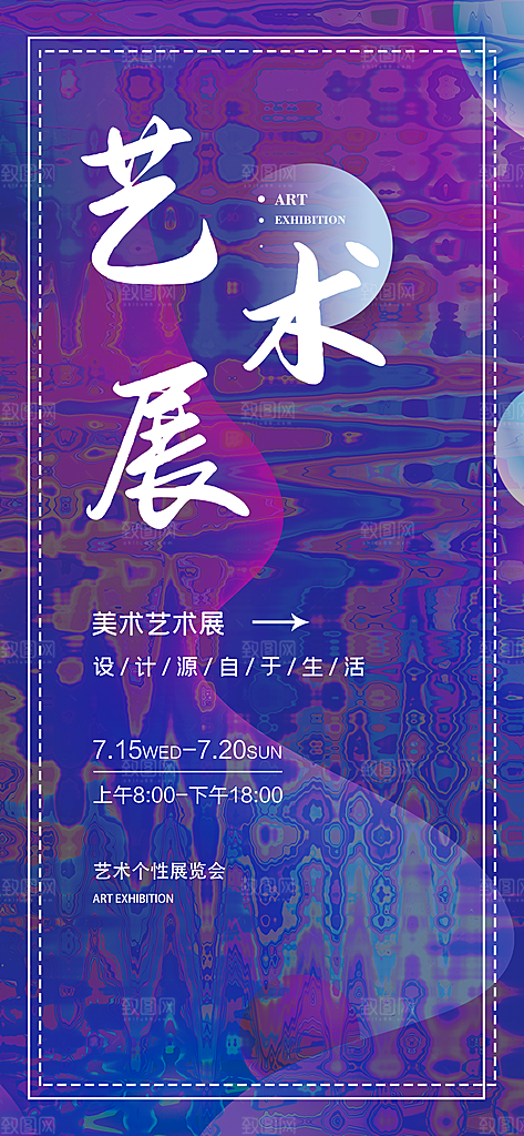 创意设计展会艺术展宣传海报
