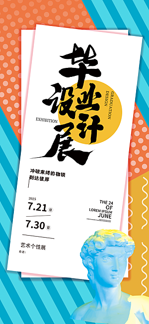 创意艺术展展会活动宣传海报
