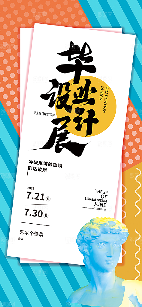 创意艺术展展会活动宣传海报