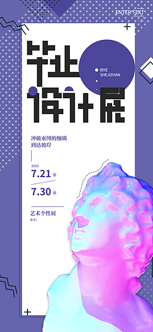 创意艺术展展会活动宣传海报