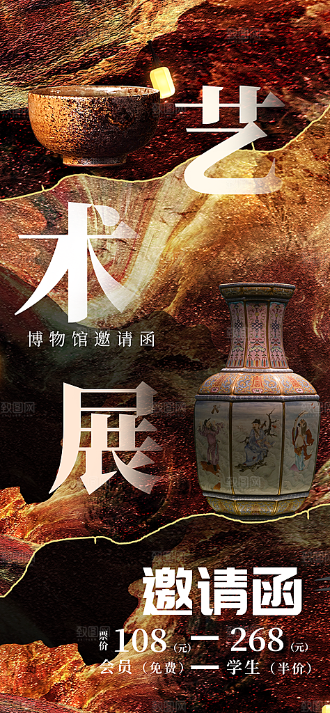 创意艺术展展会活动宣传海报