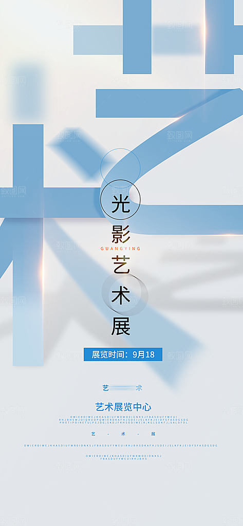 创意艺术展展会活动宣传海报