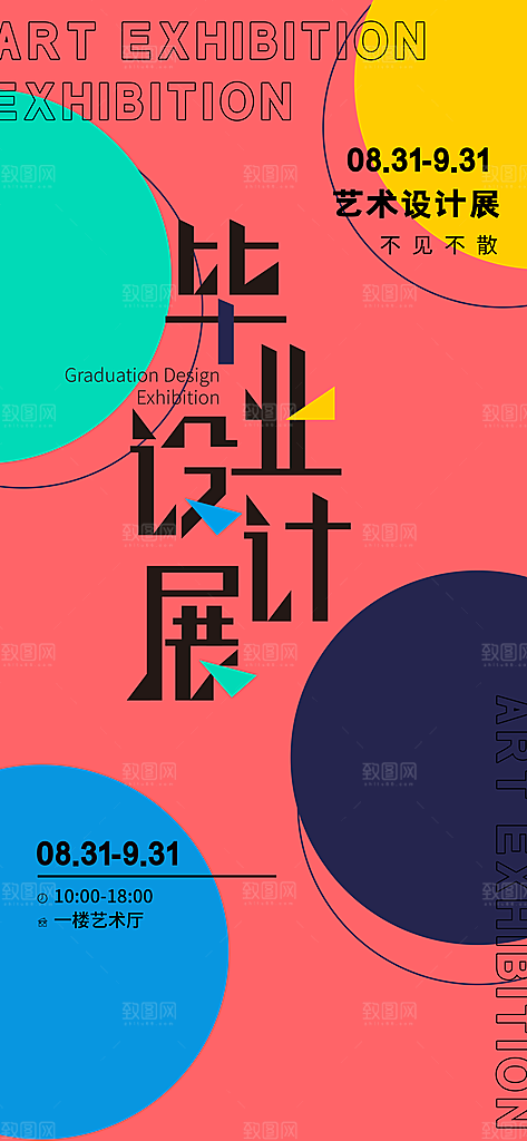 创意艺术展展会活动宣传海报
