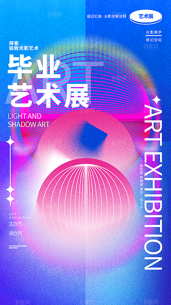 创意艺术展展会活动宣传海报