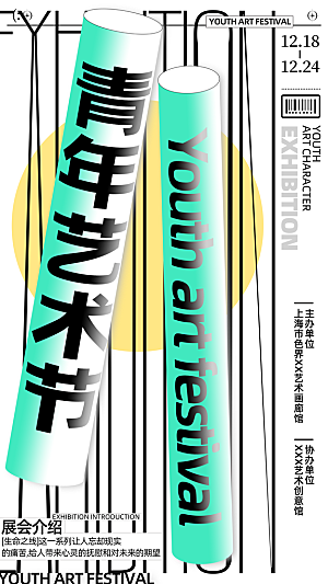 创意艺术展展会活动宣传海报