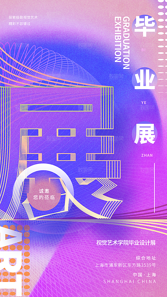 创意艺术展展会活动宣传海报
