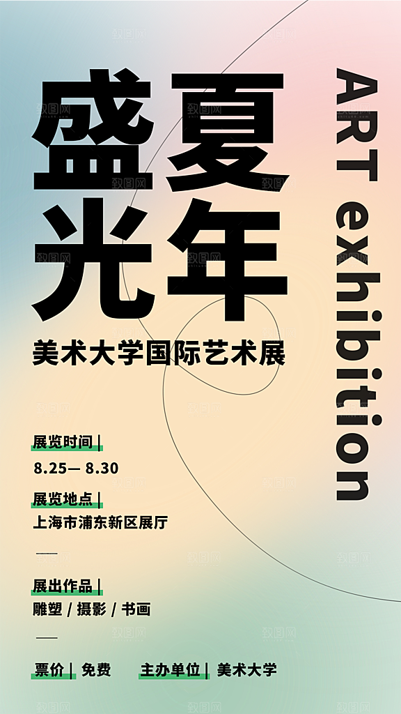创意艺术展展会活动宣传海报