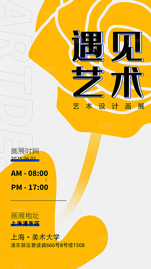 创意艺术展展会活动宣传海报