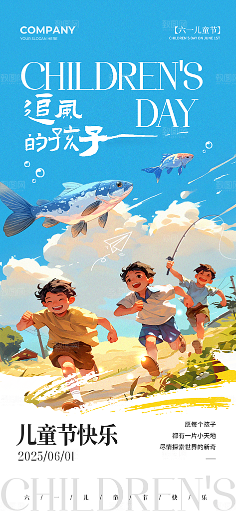 61儿童节节日宣传海报