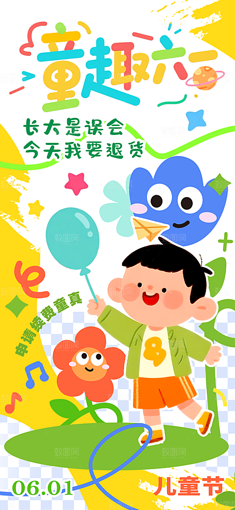 61儿童节节日宣传海报