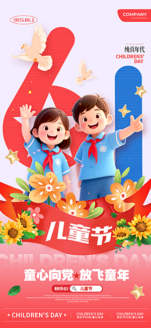 61儿童节节日宣传海报