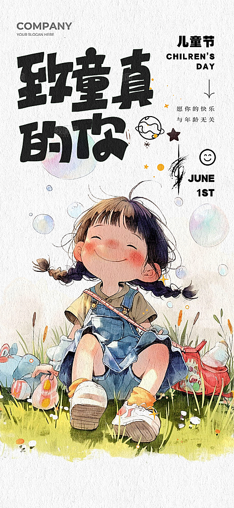 61儿童节节日宣传海报
