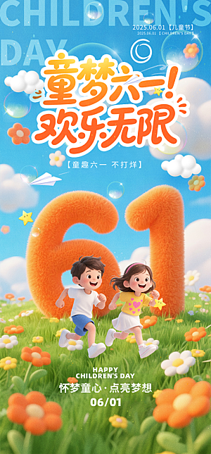 61儿童节节日宣传海报