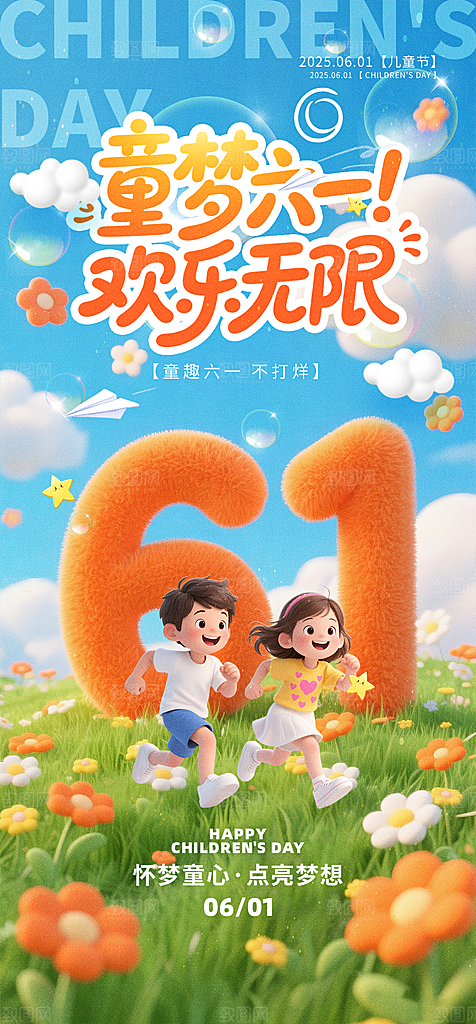 61儿童节节日宣传海报