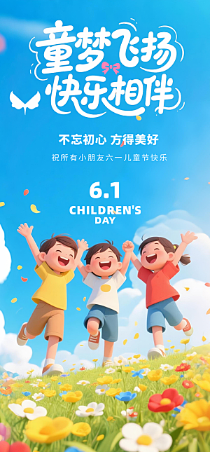 61儿童节节日宣传海报