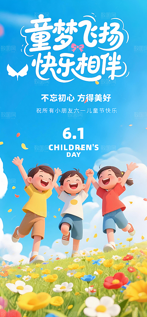 61儿童节节日宣传海报
