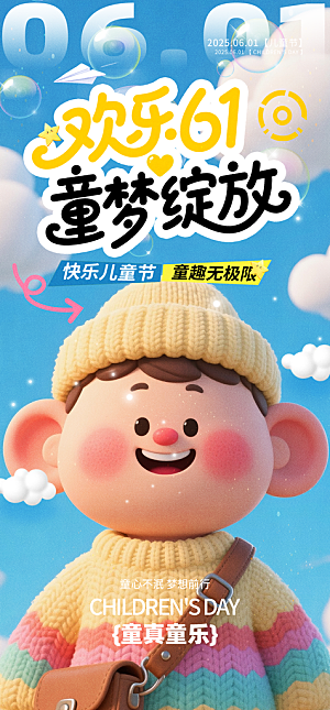 61儿童节节日宣传海报