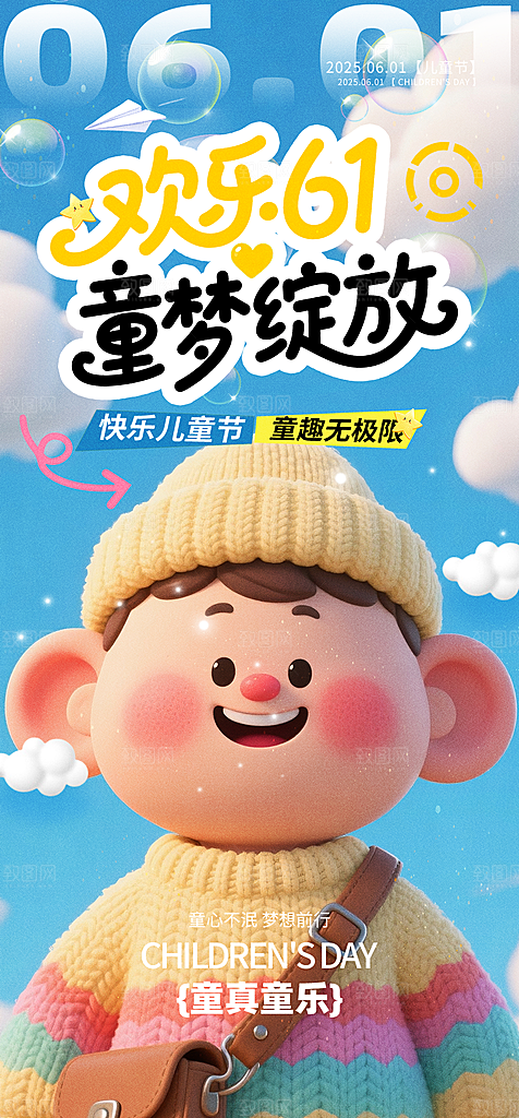 61儿童节节日宣传海报