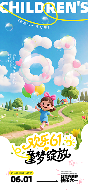 61儿童节节日宣传海报