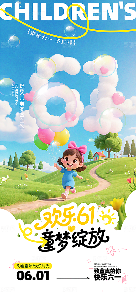 61儿童节节日宣传海报