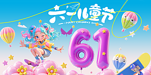 简约大气61儿童节节日宣传海报