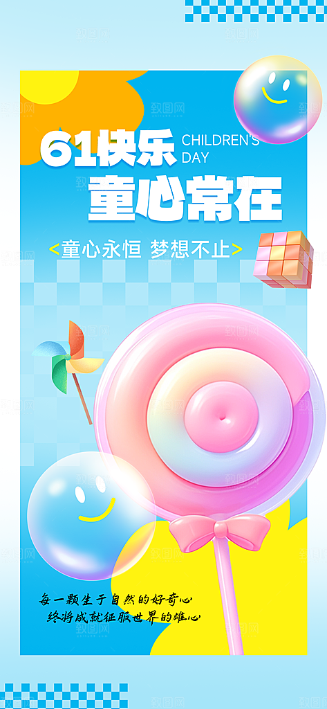 61儿童节节日宣传海报