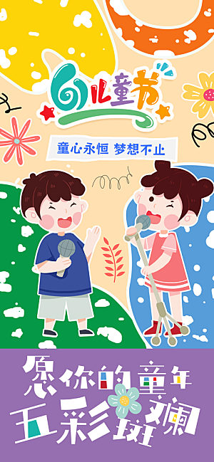 61儿童节节日宣传海报