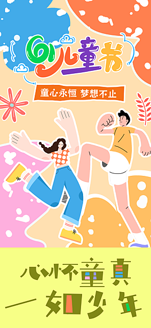 61儿童节节日宣传海报