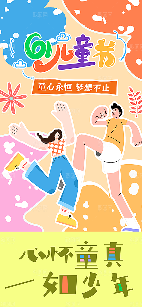 61儿童节节日宣传海报