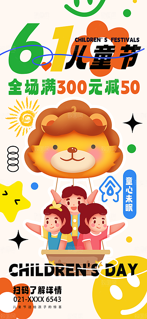61儿童节节日宣传海报