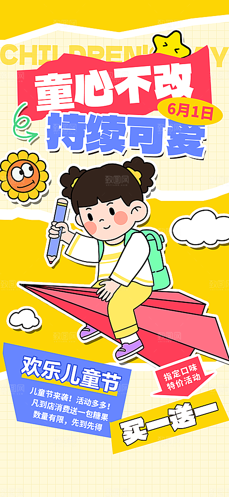 61儿童节节日宣传海报