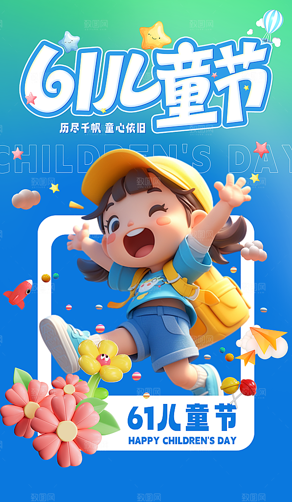 简约大气61儿童节节日宣传海报