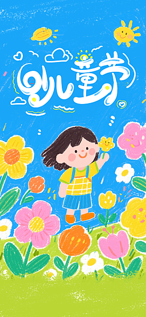 61儿童节节日宣传海报