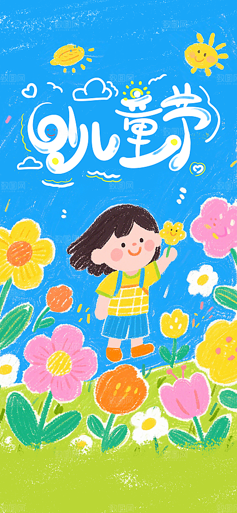 61儿童节节日宣传海报